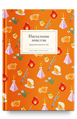 Пасхальные новеллы русских писателей