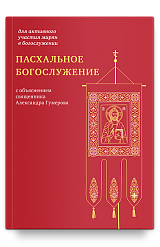 Пасхальное богослужение