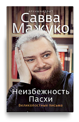 Неизбежность Пасхи