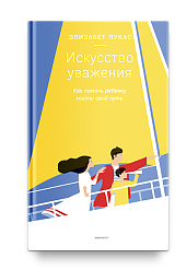 Искусство уважения